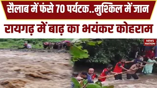 Raigarh Floods: Waterfall देखने पहुंचे सैलानी, पानी का बहाव बढ़ने से फंसे, ऐसे बची 70 लोगों की जान