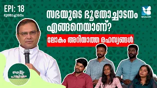 ഭൂതത്തെ ആരെങ്കിലും നേരിട്ട് കണ്ടിട്ടുണ്ടോ? | NELLUM PATHIRUM EP18 | EXORCISM | SHALOM TV