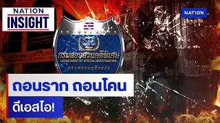 ถอนราก ถอนโคน ดีเอสไอ! | เนชั่นอินไซต์ | NationTV22