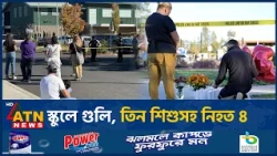 স্কুলে ঢুকে গুলি চালাল কিশোর | Oregon School Shooting | Crime News | ATN News