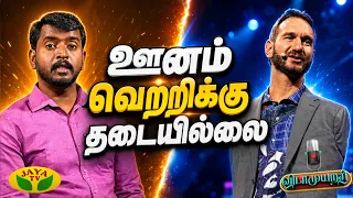 The Inspirational Journey of Nick Vujicic | Vidaamuyarchi | Thamal Ko Saravanan | Jaya TV