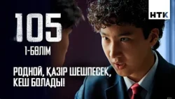 Сен келе салып, не бүлдіріп жүрсің? | 1 серия | 105 - 2 маусым | Сериал 2026