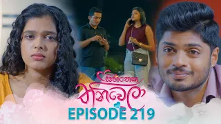 Sihineka Thaniwela (සිහිනෙක තනිවෙලා) | Episode 219 - (2026-08-05) | ITN