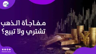 تحرك جديد في أسعار الذهب اليوم.. هل حان وقت الشراء أم البيع ؟