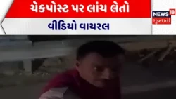 Vav Tharad News | ચેકપોસ્ટ પર લાંચ લેતો વીડિયો વાયરલ | Checkpost | Viral Video | Gujarati News