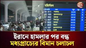 ঢাকাসহ বিভিন্ন বিমানবন্দরে আটকা পড়েছেন হাজারো বাংলাদেশি যাত্রী | Middle East | Dhaka Airport