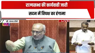 राज्यसभा की कार्यवाही जारी , सदन में विपक्ष का हंगामा