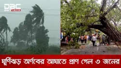 ঘূর্ণিঝড় অর্ণবের আঘাতে লণ্ডভণ্ড ভারতের পূর্ব উপকূল | DBC NEWS