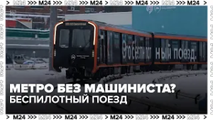 Беспилотный поезд в метро Москвы: как работает технология будущего