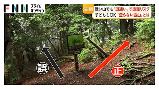 低い山の遭難に注意　道迷い防止に専用地図アプリ　“登らない登山”で子供や高齢者も軽装で山頂に（2026年08月14日）