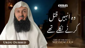 حضرت عمرؓ کا قبولِ اسلام | حیاتِ آخری رسول ﷺ | قسط 10 | مفتی مینک | رمضان سیریز