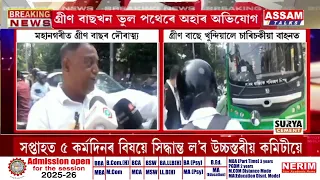 পুনৰ গ্ৰীণ বাছে মহানগৰীত সংঘটিত কৰিলে দু*ৰ্ঘটনা
