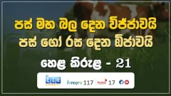 පස් මහ බල දෙන විජ්ජාවයි - පස් ගෝ රස දෙන ඕජාවයි | Hela Kirula | EP.21