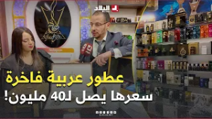 عطور عربية فاخرة ✨ فخامة تتجاوز الخيال وسعرها يصل إلى 40 مليون سنتيم في الجزائر ?