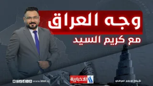 مدينة الصدر .. تكافل اجتماعي وبنيان مرصوص | وجه العراق مع كريم السيد