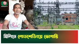 হিলিতে লোডশেডিংয়ে ভো'গান্তি | Hili | Load Shedding | Boishakhi Tv News