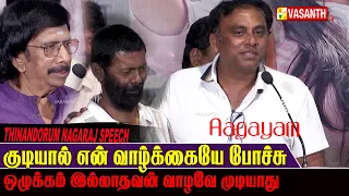 என் தோல்வியை நான் ஒத்துக்கிட்டேன் - Thinandorum Nagaraj Speech Aagayam Audio Launch | Vasanth TV