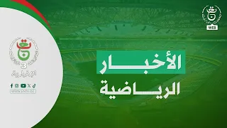 الأخبار الرياضية - الأربعاء 01 جويلية 2026