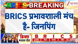 BRICS Summit 2026 : ब्रिक्स के मंच से जिनपिंग ने दी बहुत बड़ी बात ! Breaking News