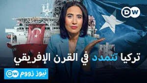 ماذا وراء إرسال تركيا سفينة للتنقيب عن النفط في الصومال؟ | نيوز زووم