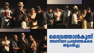 ദൈവത്താൻകുന്ന് അണിയറ പ്രവർത്തകരെ ആദരിച്ചു