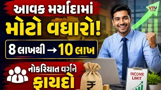 આવક મર્યાદામાં મોટો વધારો! રાજ્ય સરકાર 8 લાખથી 10 લાખ કરવાની તૈયારીમાં