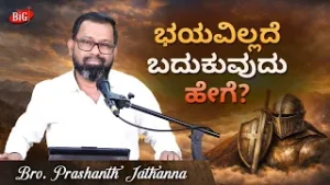 ಭಯವಿಲ್ಲದೆ ಬದುಕುವುದು ಹೇಗೆ? | Bro.PRASHNTH JATHANNA
