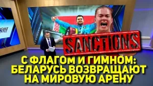 «С ФЛАГОМ И ГИМНОМ: БЕЛАРУСЬ ВОЗВРАЩАЮТ НА МИРОВУЮ АРЕНУ»