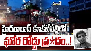 Road Incident in Kukatpally : హైదరాబాద్ కూకట్‌పల్లిలో ఘోర రోడ్డు ప్రమాదం..! | Prime9 News
