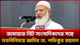 বেতনের জন্য জামায়াত সংসদে যায়নি, জনগণের সেবা করতেই গেছে : ডা. শফিকুর রহমান | SATV | Shafiqur Rahman