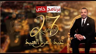 يرنامج خاص | خطاب العرش 2026 وأبرز الإنتظارات السياسية والاجتماعية قبل الانتخابات التشريعية