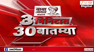 3 Minitat 30 Batmya  | 3 मिनिटात 30 बातम्या | 25 August 2026 | Zee24Taas | Marathi News