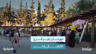 Family and Cultural Activities: What Does the Syria Summer Festival Offer Children?