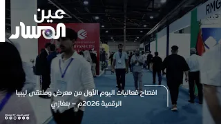 Opening of the First Day of the Libya Digital Expo & Forum 2026 – Benghazi