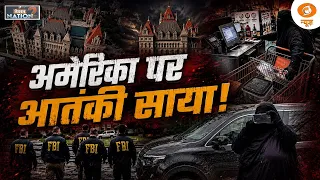 America पर आतंकी साया | Nation 2 Nation