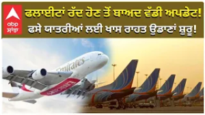 US-Iran Israel War: Flights from Dubai Landed in India | ਫਲਾਈਟਾਂ ਰੱਦ ਹੋਣ ਤੋਂ ਬਾਅਦ ਵੱਡੀ ਅਪਡੇਟ