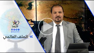 د. طارق أبو زينب : العقوبات على إيران تأتي لدفعها إلى المسار السياسي وتشمل روسيا حليفة طهران