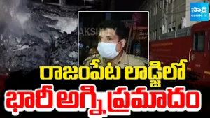 రాజంపేట లాడ్జిలో భారీ అగ్నిప్రమాదం | Massive Fire Breaks Out at Lodge in Rajampet | @SakshiTV