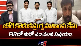 Janasena Kiran's Royal Reaction to the Domestic Violence Case Against Jogi Ramesh's Family || TV5
