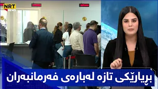 بڕیارێکی تازە لەبارەی فەرمانبەرانی ڕیکخراوەکان