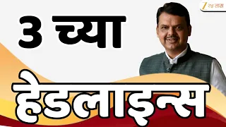 Zee 24 Taas Top Headlines Today 03 PM | आजच्या टॉप बातम्या | 16 September 2026 | Latest Marathi News