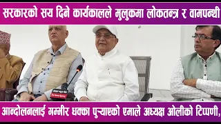 सरकारको सय दिनले लोकतन्त्रलाई गम्भीर धक्का : ओली | News Report |