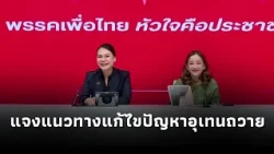 Pheu Thai clarifies Social Security Board issue, emphasizes prioritizing insured persons' benefit...