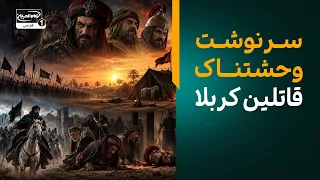 نفرین پیامبر و سرنوشت وحشتناک قاتلین کربلا و امام حسین!