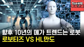 [1%의 시선, 투자앵글] 제조, 물류, 서비스, 돌봄에 국방까지 점점 범위를 넓혀가는 로봇의 파급력