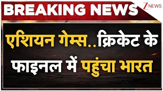 IND vs PAK Final Asian Games: एशियन गेम्स..क्रिकेट के फाइनल में पहुंचा भारत | Breaking news | Latest