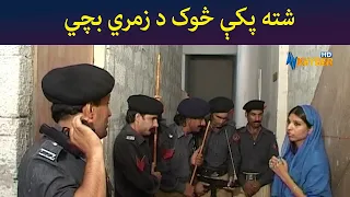 شته پکې څوک د زمري بچي || Pashto Comedy || Ulas Ao Pulas || AVT Khyber