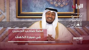 دروس من قصة صاحب الجنتين في سورة الكهف -  برنامج في رحاب القرآن