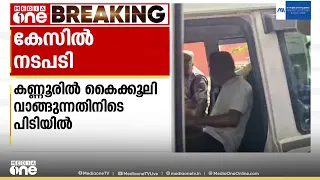 കണ്ണൂരിൽ കൈക്കൂലി കേസിൽ പിടിയിലായ അസിസ്റ്റന്റ് എഞ്ചിനീയറെ പിരിച്ചുവിട്ടു
