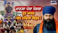Sidhi Gal Uncut: Mansa Morcha ਲੜੇਗਾ ਪੱਕੇ ਤੌਰ 'ਤੇ ਯੁੱਧ ਨਸ਼ਿਆਂ ਵਿਰੁੱਧ ! Parvinder Jhota | Punjabi News